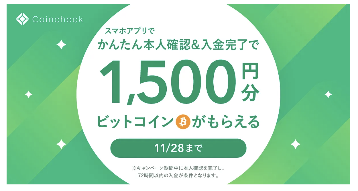 【超簡単！】コインチェックで1500円分のビットコインをもらう方法(11/28まで！)