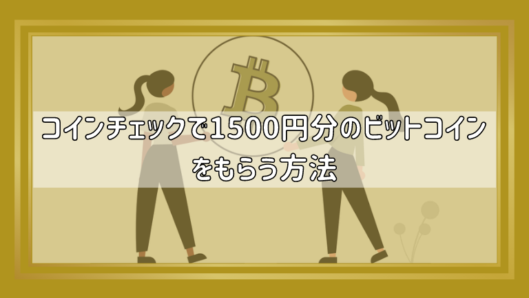 【超簡単！】コインチェックで1500円分のビットコインをもらう方法(9/30まで！)