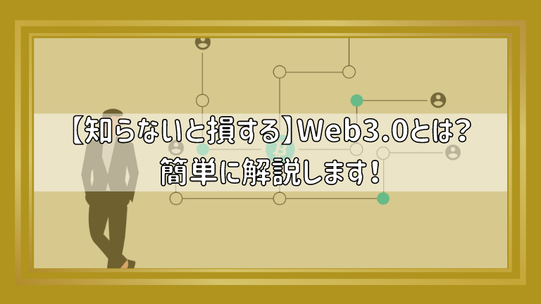 【知らないと損する】Web3.0とはなにか？簡単に解説します！