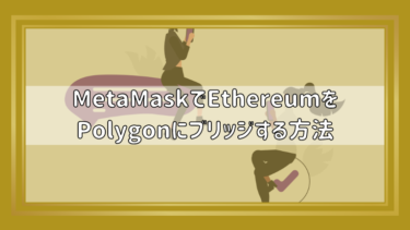 MetaMask（メタマスク）でEthereumをPolygonにブリッジする方法