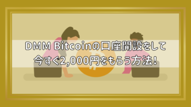 DMM Bitcoinの口座開設をして今すぐ2,000円をもらう方法！