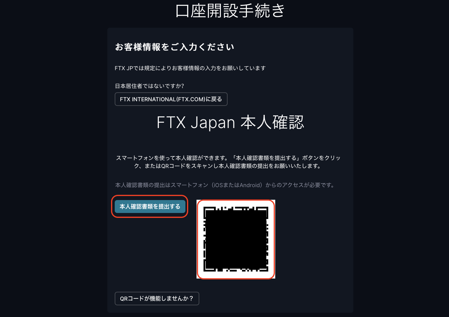 FTX Japanの口座解説手順