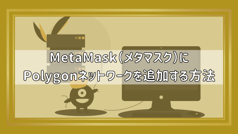 MetaMask（メタマスク）にPolygonネットワークを追加する方法