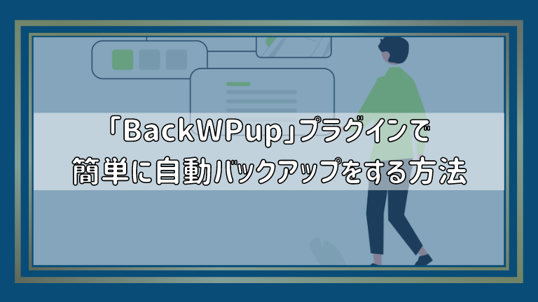 「BackWPup」プラグインで簡単にWordPressを自動でバックアップする方法