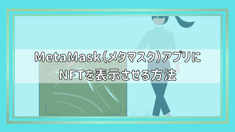 MetaMask（メタマスク）アプリにNFTを表示させる方法